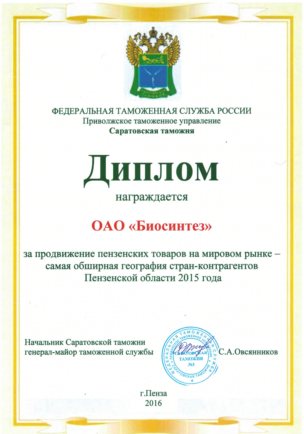 Биосинтез получил диплом от Саратовской таможни