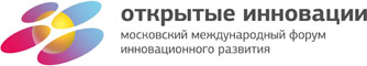 Форум "Открытые инновации"