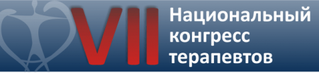Конгресс терапевтов