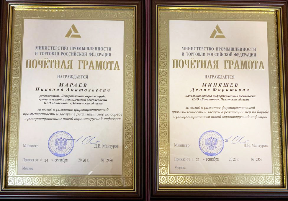 Минпромторг РФ отметил работу сотрудников ПАО "Биосинтез"