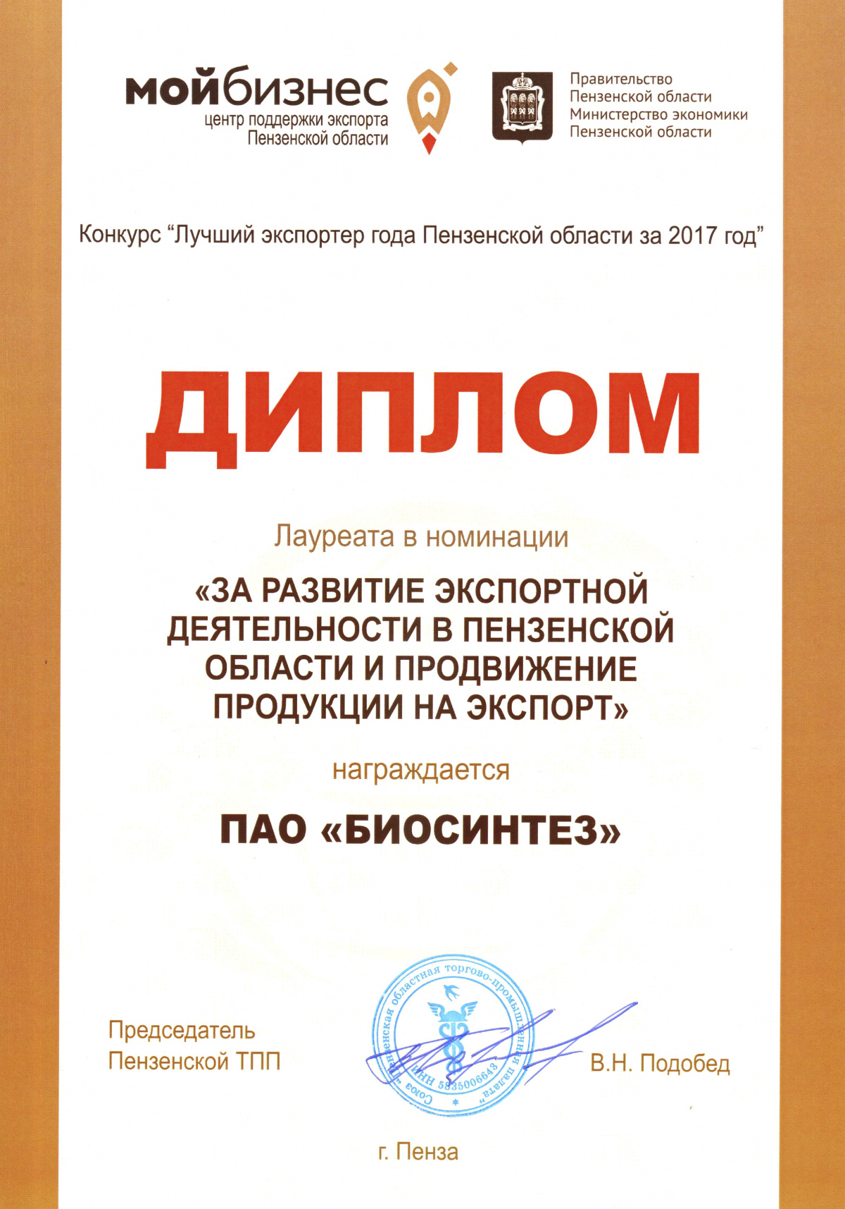 "Биосинтез" стал лауреатом в номинации премии "Лучший экспортер Пензенской области-2017"