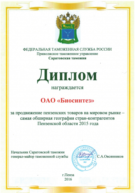 Биосинтез получил диплом от Саратовской таможни