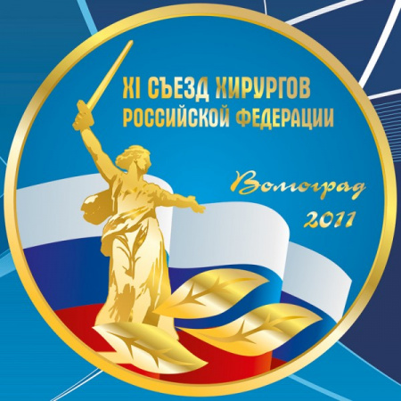 Участие в съезде хирургов РФ